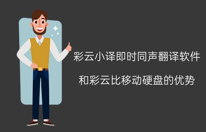 彩云小译即时同声翻译软件 和彩云比移动硬盘的优势？